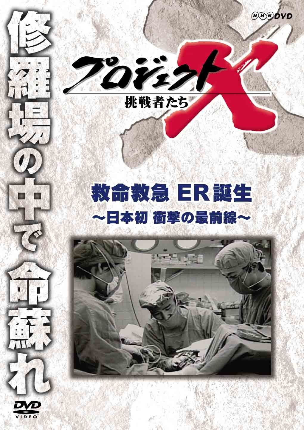 プロジェクトX 挑戦者たち 救命救急 ＥＲ誕生 ～日本初 衝撃の最前線～ [DVD]