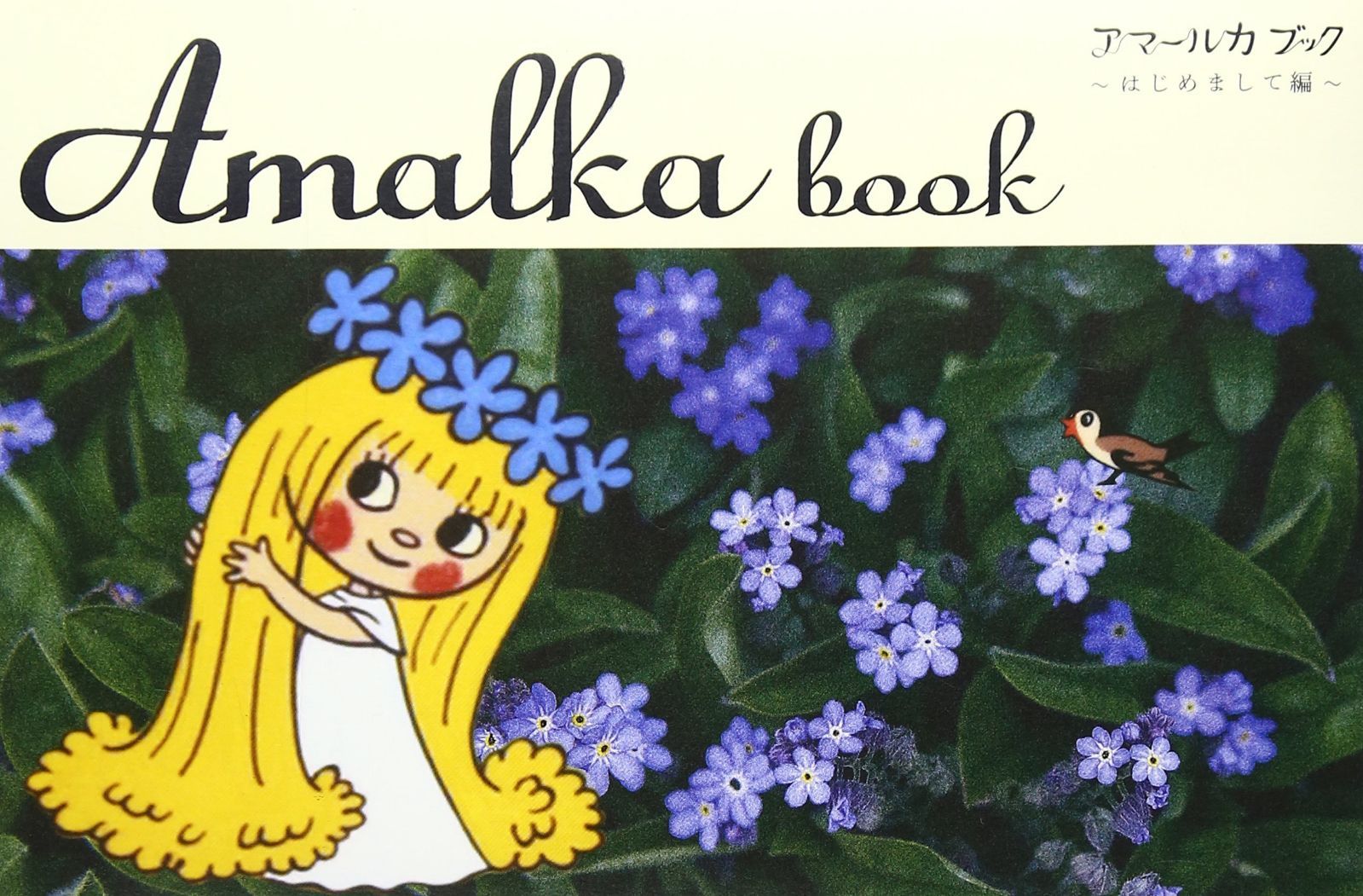 アマールカブック~はじめまして編~ [DVD]