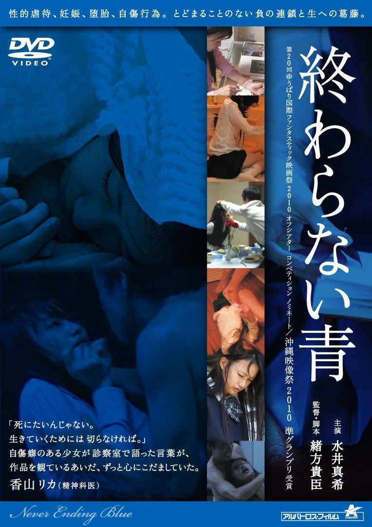 終わらない青 [DVD]