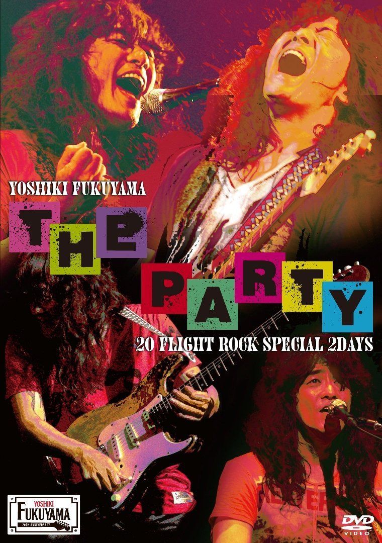 福山芳樹／THE PARTY～20 FLIGHT ROCK Special 2DAYS～ [DVD]