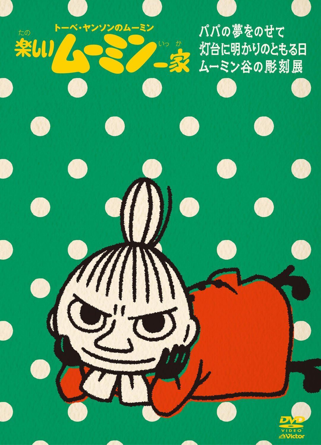 楽しいムーミン一家　～灯台に明かりのともる日　他 [DVD]