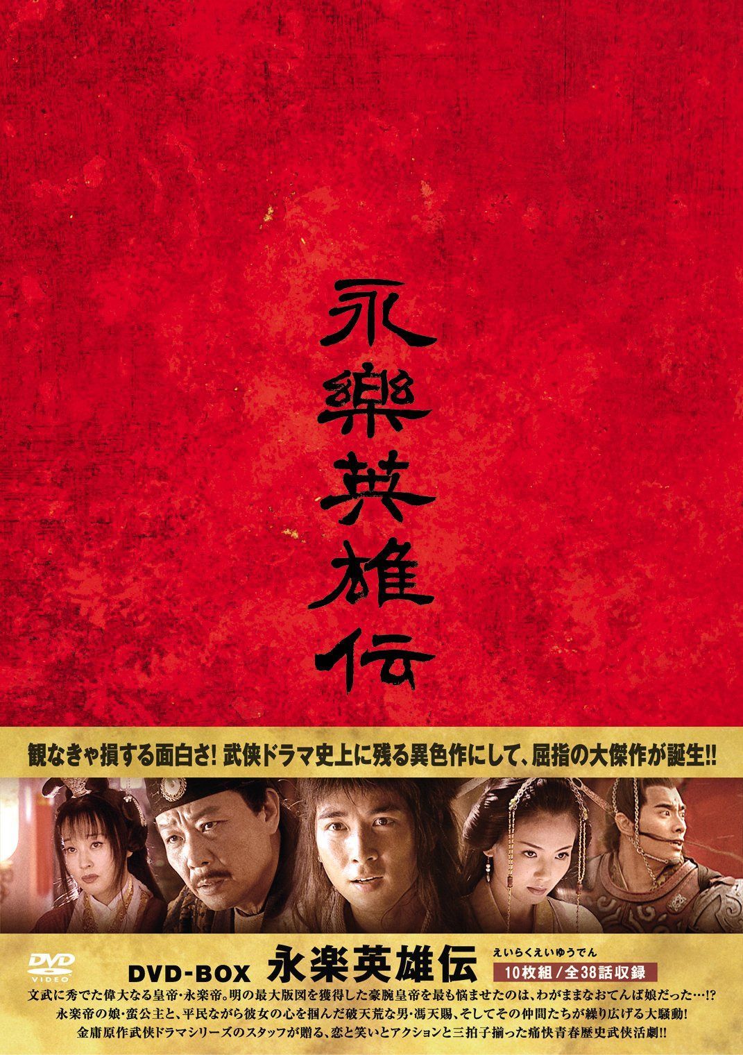 永楽英雄伝（えいらくえいゆうでん）DVD-BOX