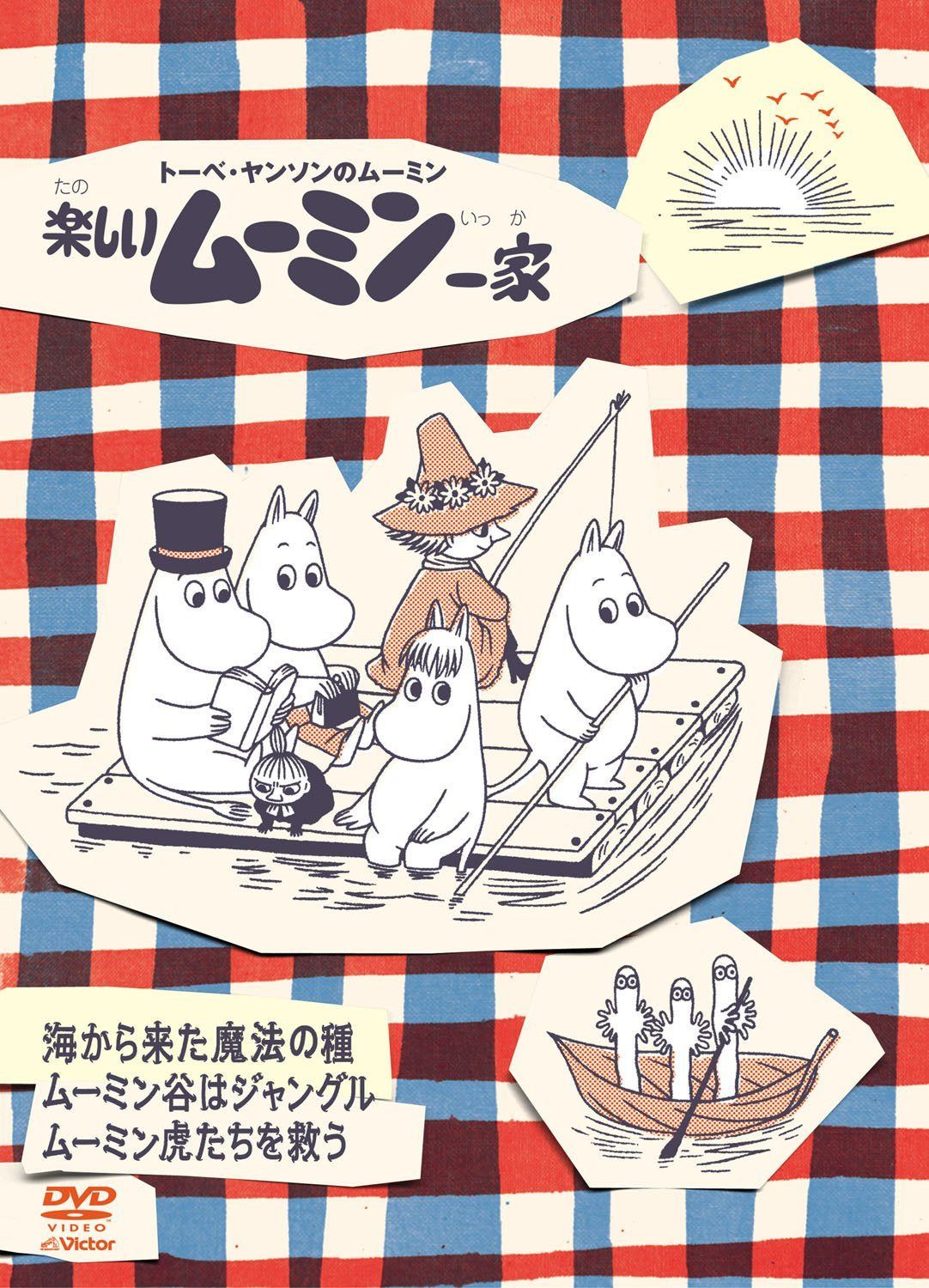 楽しいムーミン一家　～ムーミン虎たちを救う　他 [DVD]