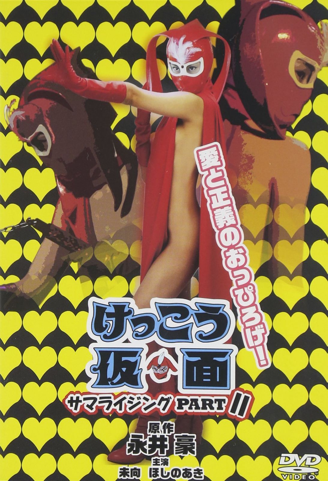 けっこう仮面 サマライジング PARTII [DVD]