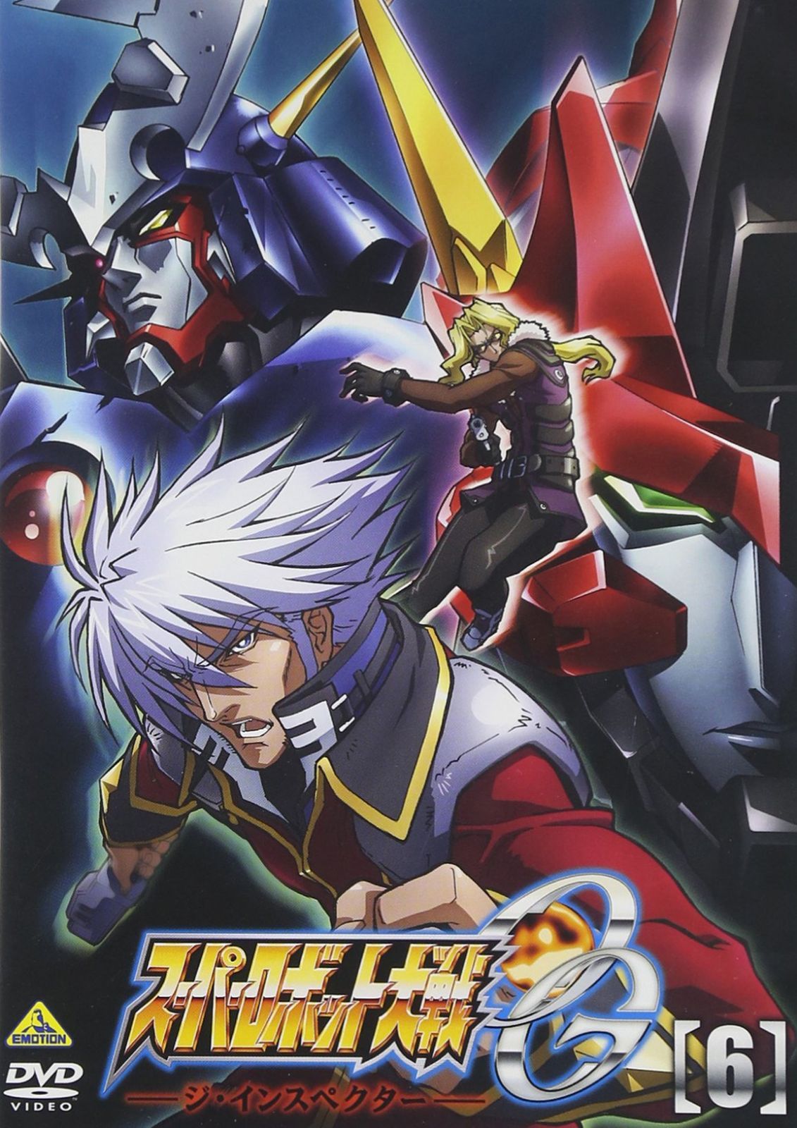 スーパーロボット大戦OG ジ・インスペクター 6 [DVD]