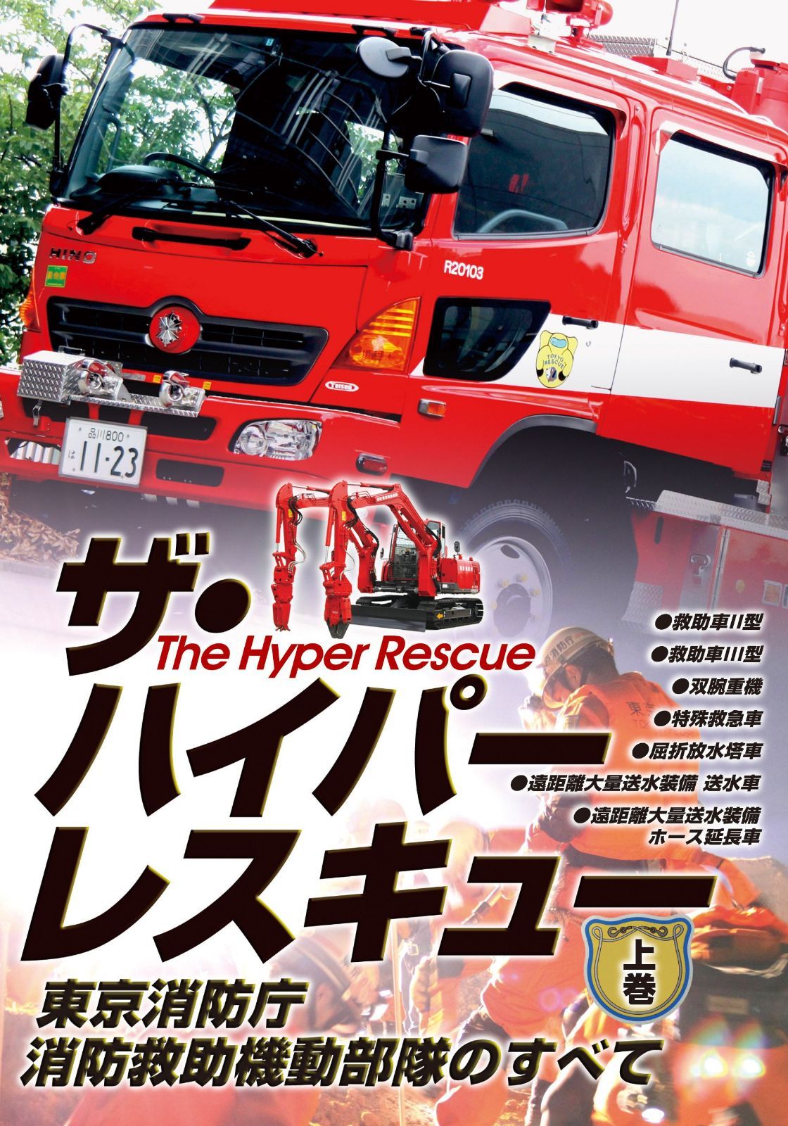 ザ・ハイパーレスキュー 上巻 [DVD]