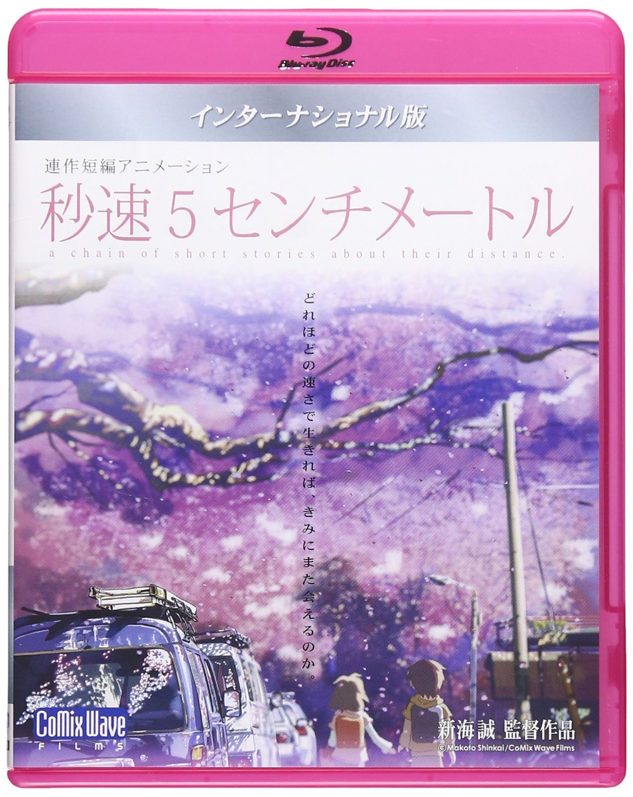 秒速5センチメートル Blu-ray インターナショナル版