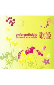 CD／オムニバス／歌姫〜アンフォゲッタブル女性ヴォーカリスト