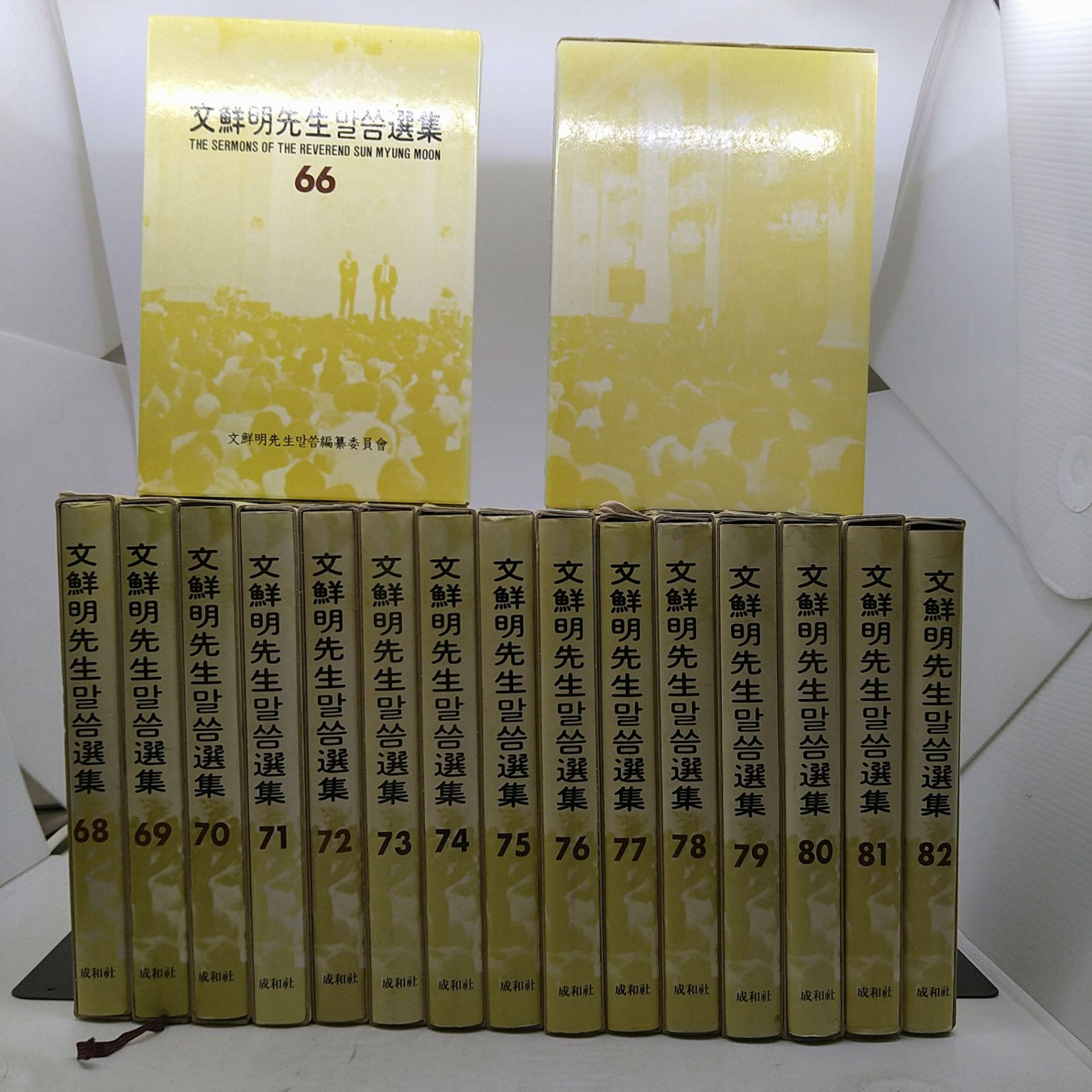 絶版】文鮮明先生말씀選集 66～82巻 17冊 マルスム選集 韓書 2606Ssy6