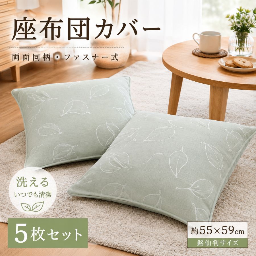 陶芸家 苧毛健作 座布団カバー 5枚セット 陶芸家 苧毛健作 座布団