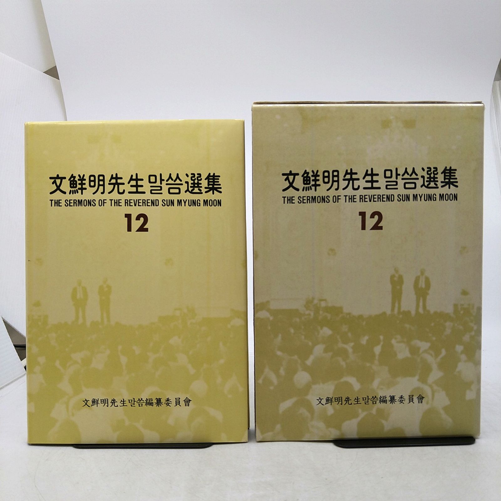 文鮮明先生文集12 絶版】文鮮明先生말씀選集12～47巻（欠けあり）17冊セット バラ売り