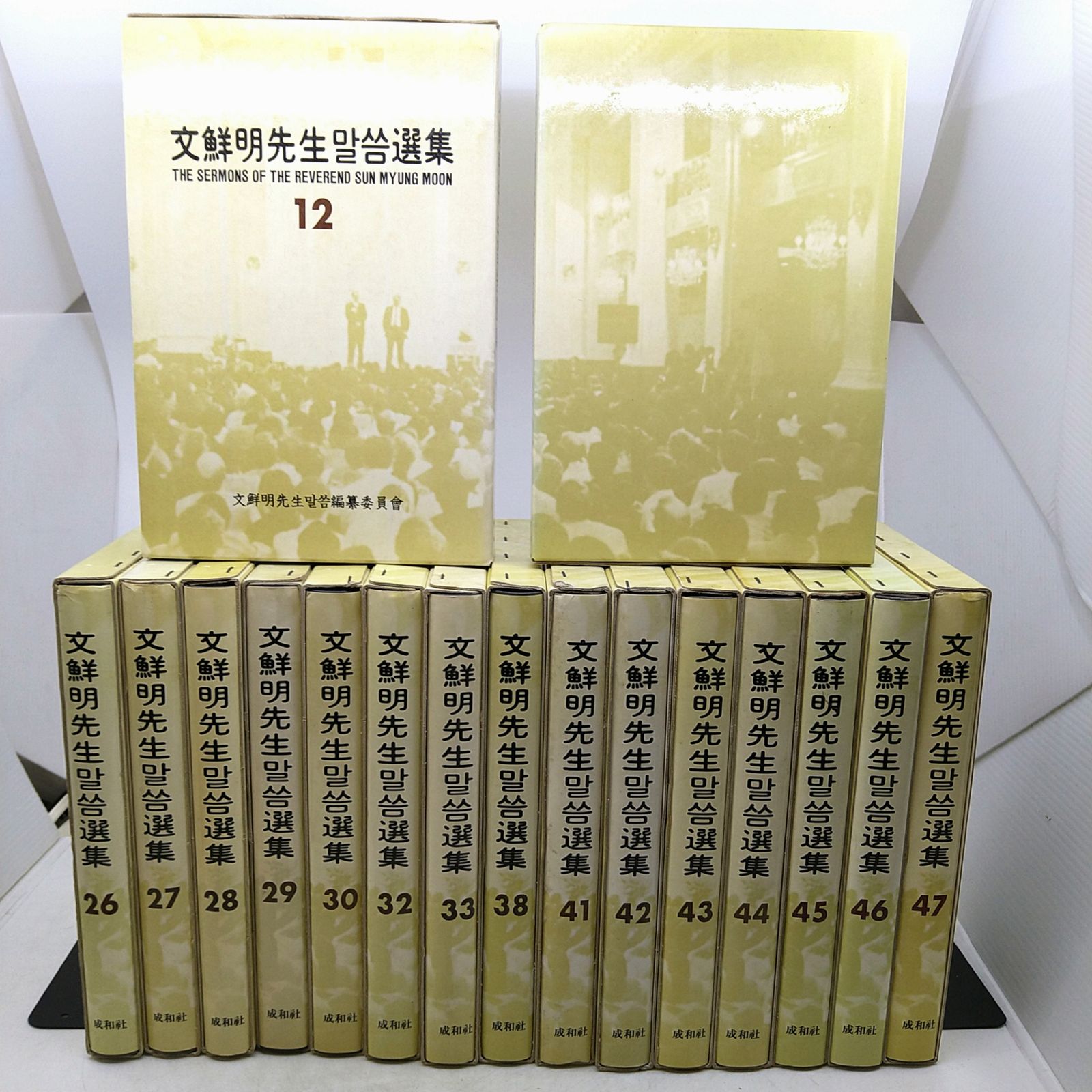絶版】文鮮明先生말씀選集12～47巻（欠けあり）17冊セット バラ売り