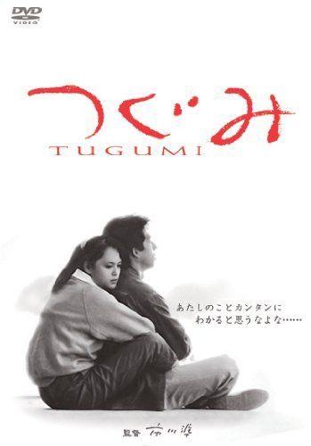 あの頃映画 「つぐみ」 [DVD]