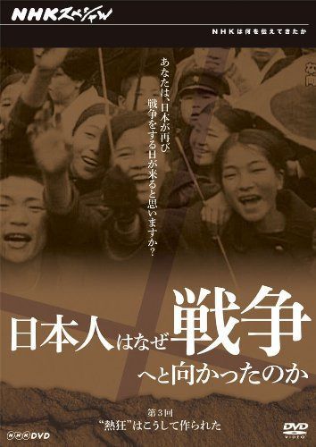 日本人はなぜ戦争へと向かったのか 
