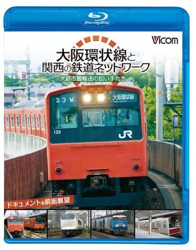 ビコム鉄道スペシャルBD 大阪環状線と関西の鉄道ネットワーク 大都市圏輸送の担い手たち ドキュメント&前面展望(Blu-ray Disc)