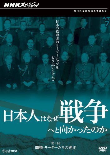 日本人はなぜ戦争へと向かったのか 開戦・リーダーたちの迷走 [DVD]