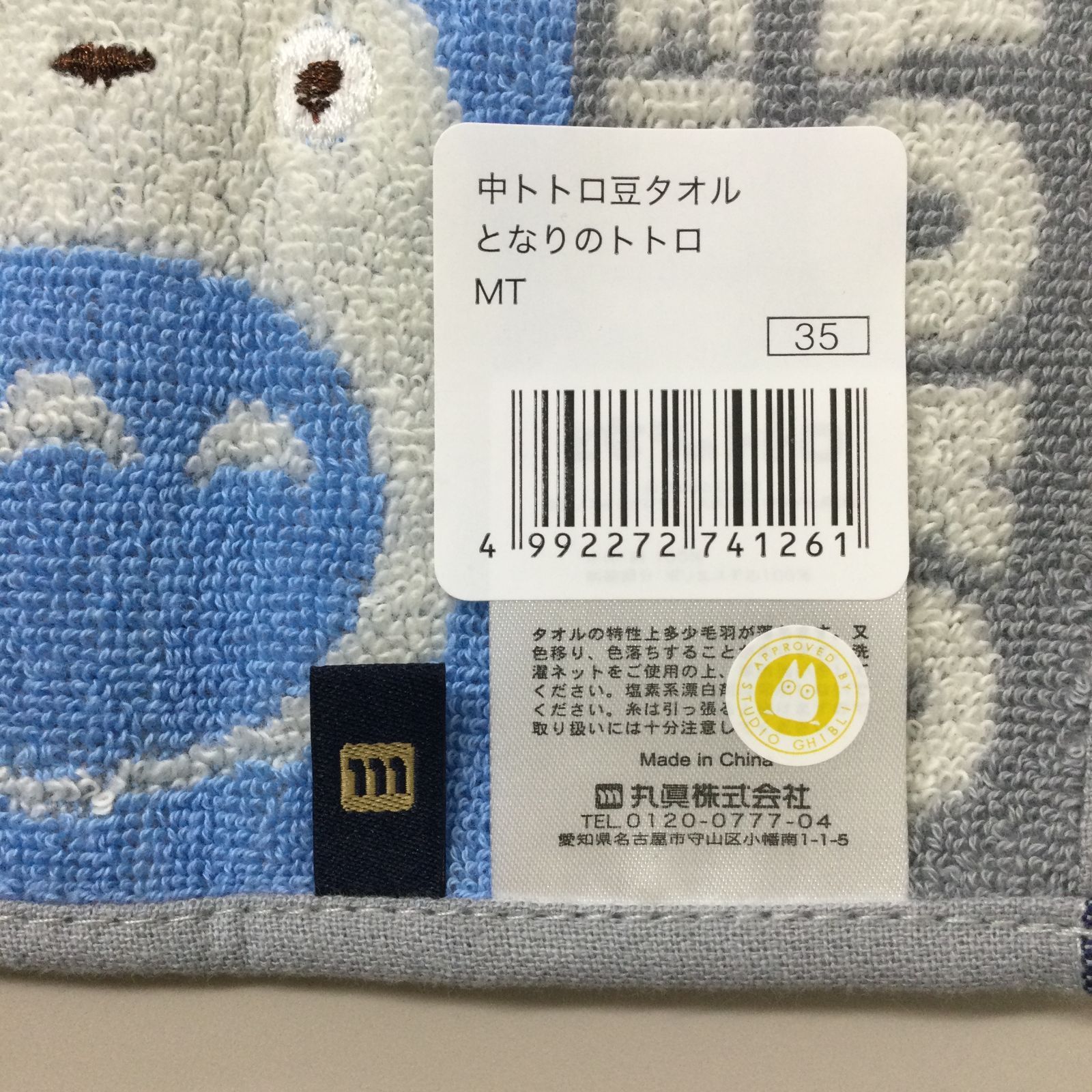 GHI511-0001【新品・未使用品】となりのトトロ 中トトロ ハンドタオル 