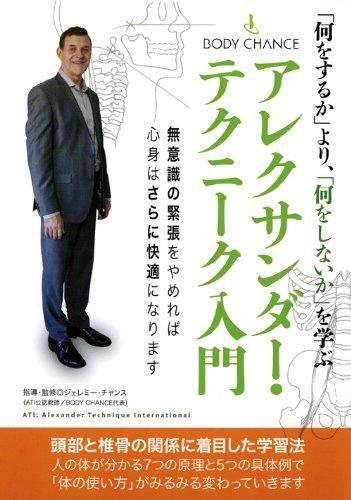 「何をするか」より、「何をしないか」を学ぶ アレクサンダー・テクニーク入門 [DVD]