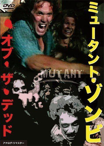 ミュータント・ゾンビ・オブ・ザ・デッド [DVD]