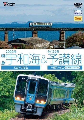 ビコム ワイド展望 2000系特急宇和海&キハ32形予讃線 松山~宇和島/八幡浜~松山(伊予長浜回り) [DVD]