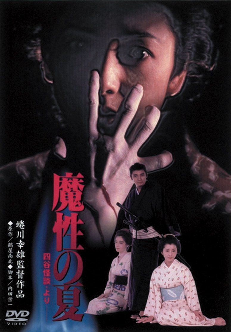 あの頃映画 「魔性の夏　四谷怪談より」 [DVD]