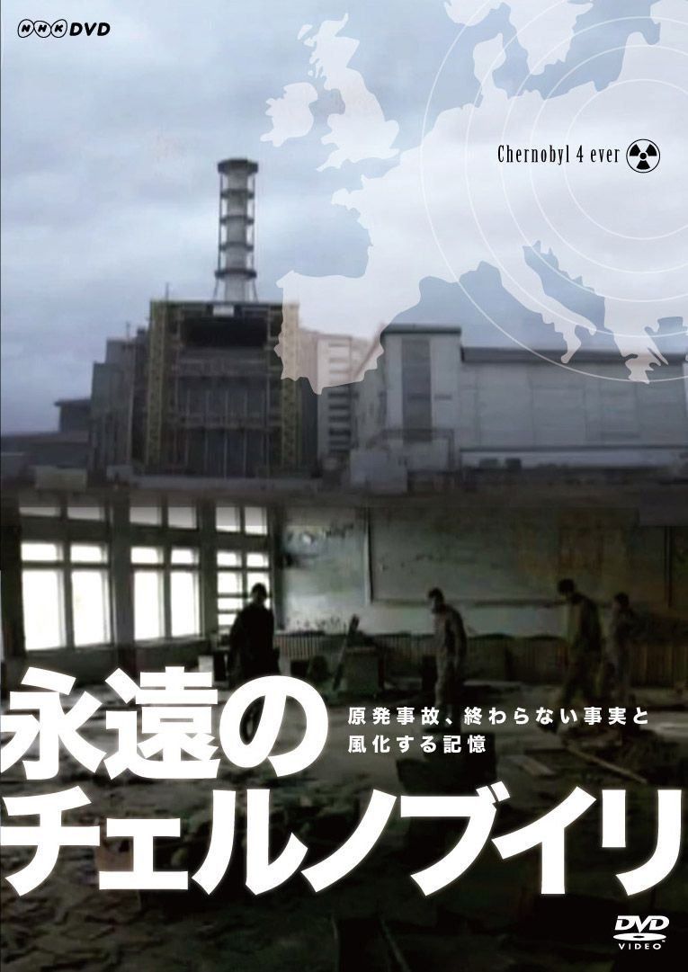 NHKDVD 永遠のチェルノブイリ
