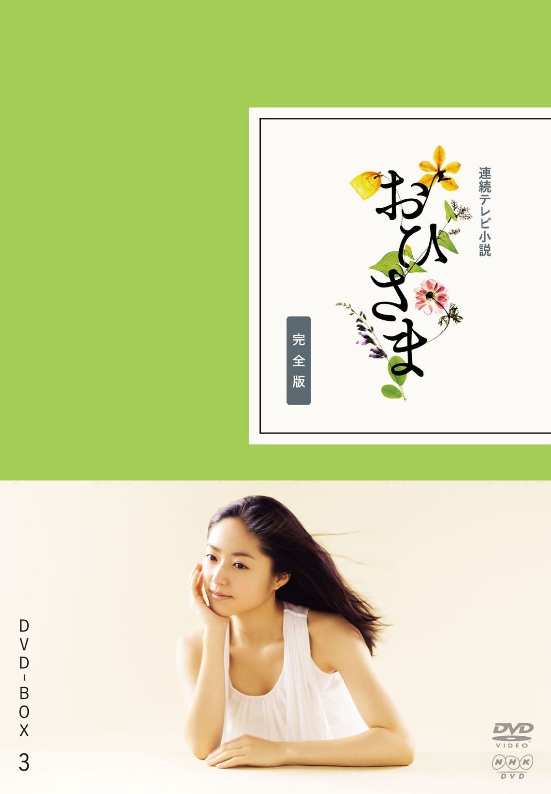 おひさま 完全版 DVD-BOX3＜完＞【DVD】