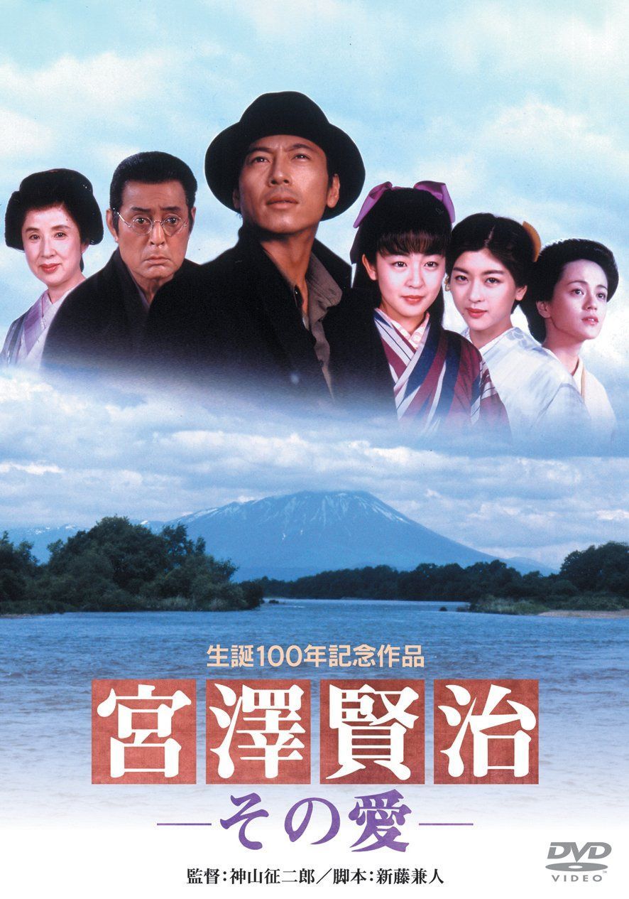 あの頃映画 「宮澤賢治－その愛－」 [DVD]