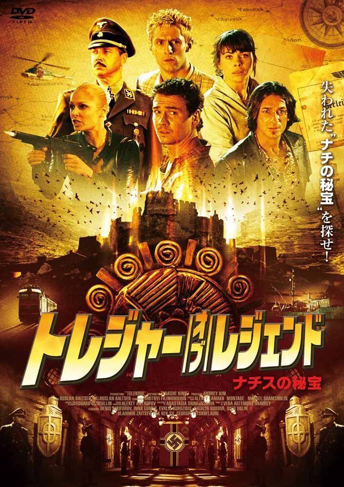 トレジャー・オブ・レジェンド～ナチスの秘宝～ [DVD]