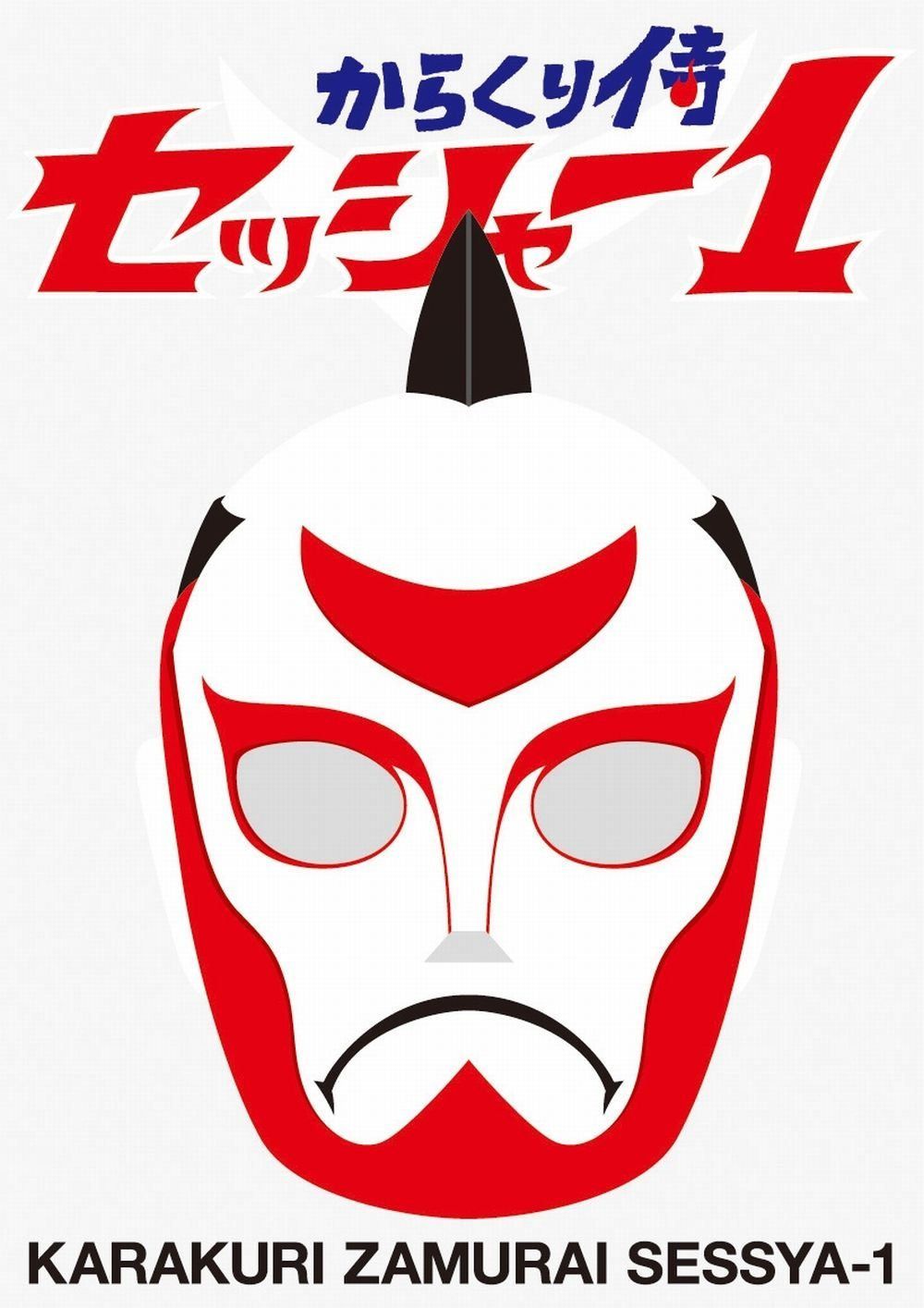 からくり侍　セッシャー1　初回限定特別版DVD－BOX