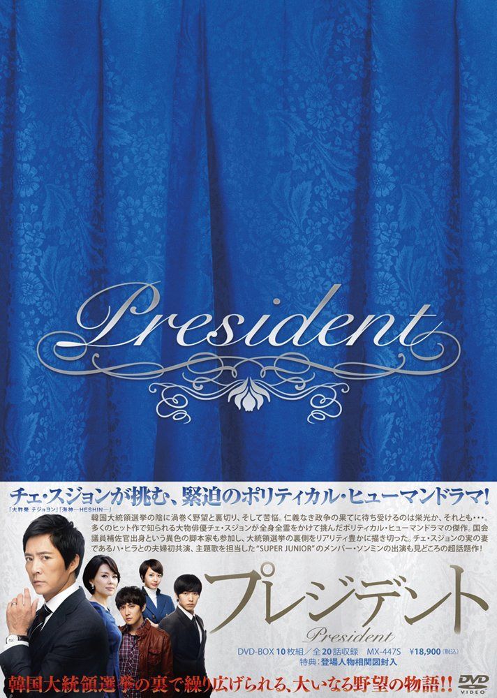 プレジデントDVD-BOX