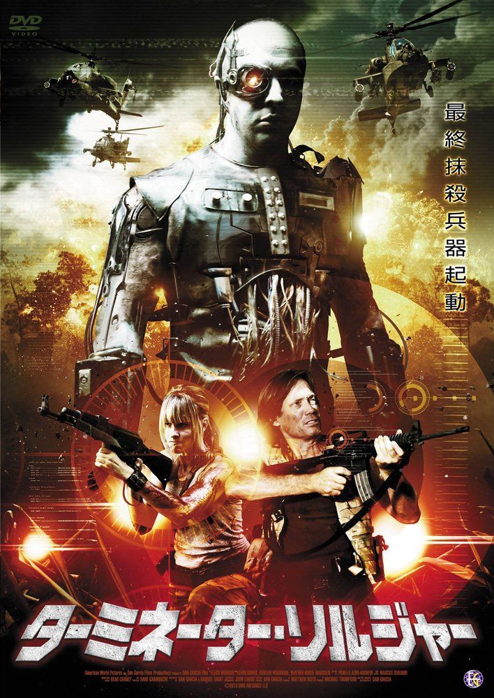 ターミネーター・ソルジャー [DVD]