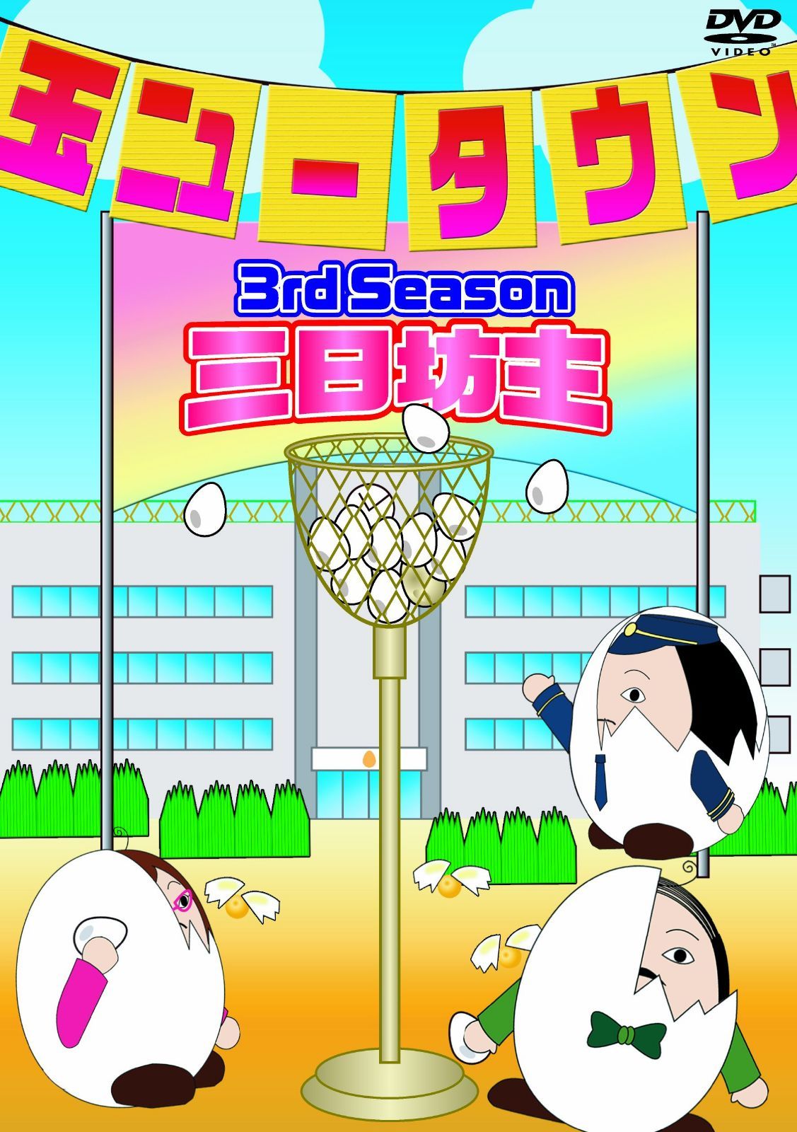 玉ニュータウン 3rd Season　三日坊主　通常版 [DVD]