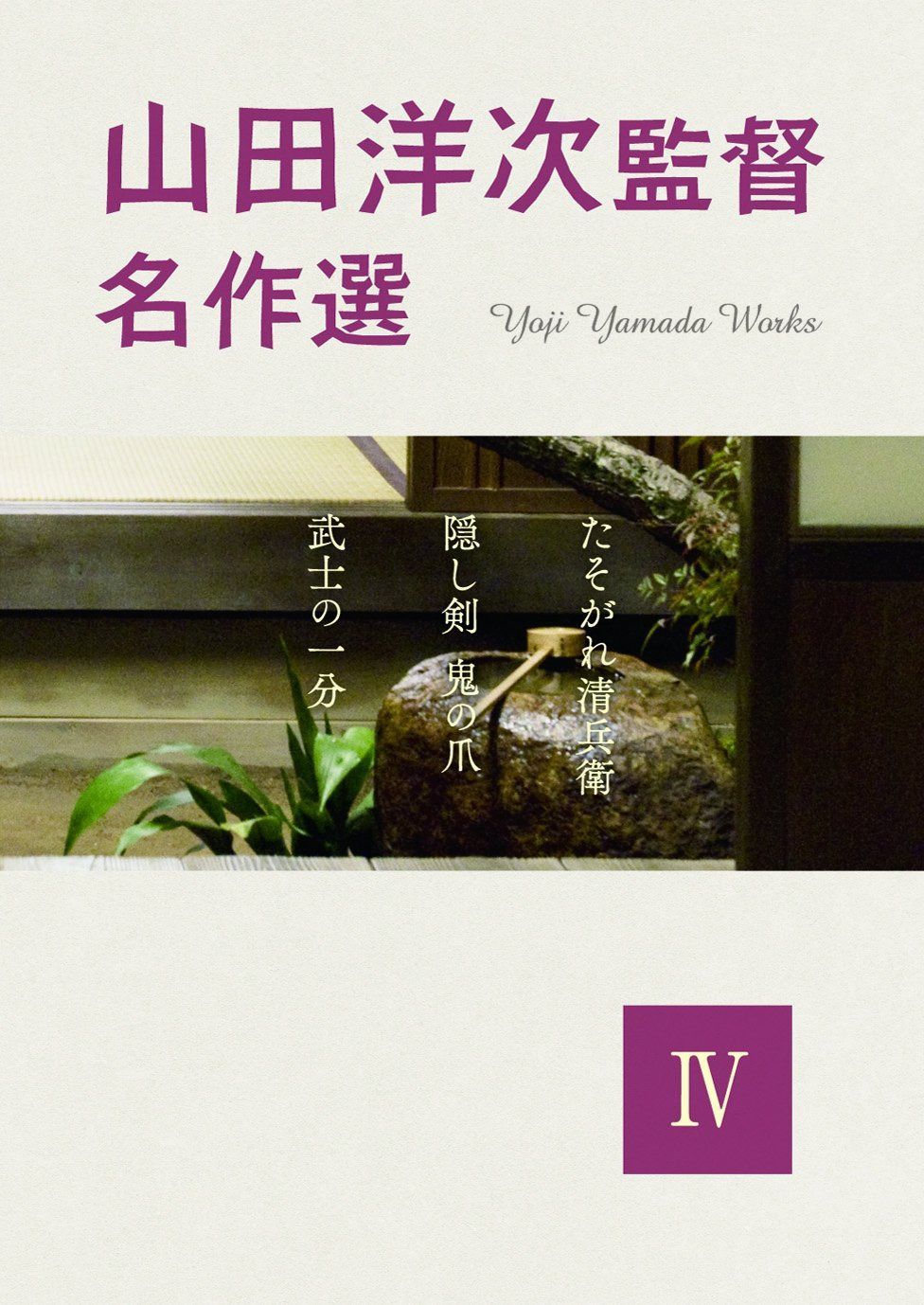 山田洋次監督名作選Ⅳ [DVD]