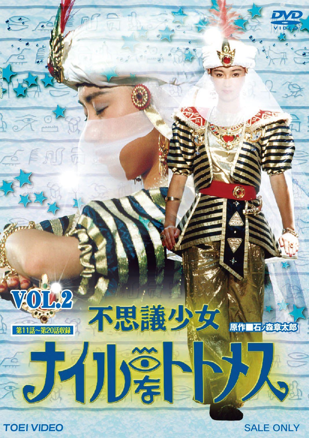 不思議少女ナイルなトトメス VOL.2【DVD】