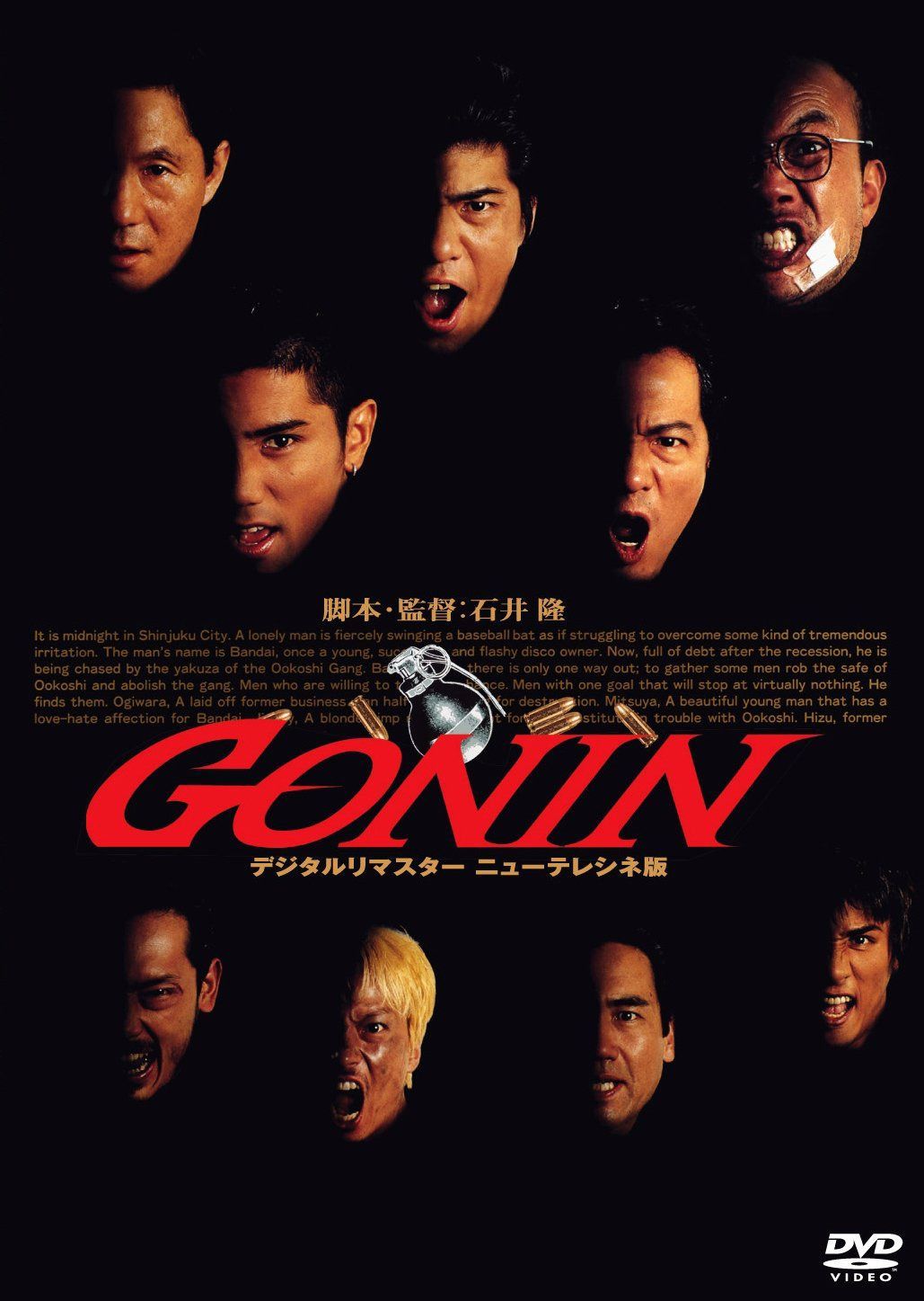 あの頃映画 「GONIN」 [DVD]