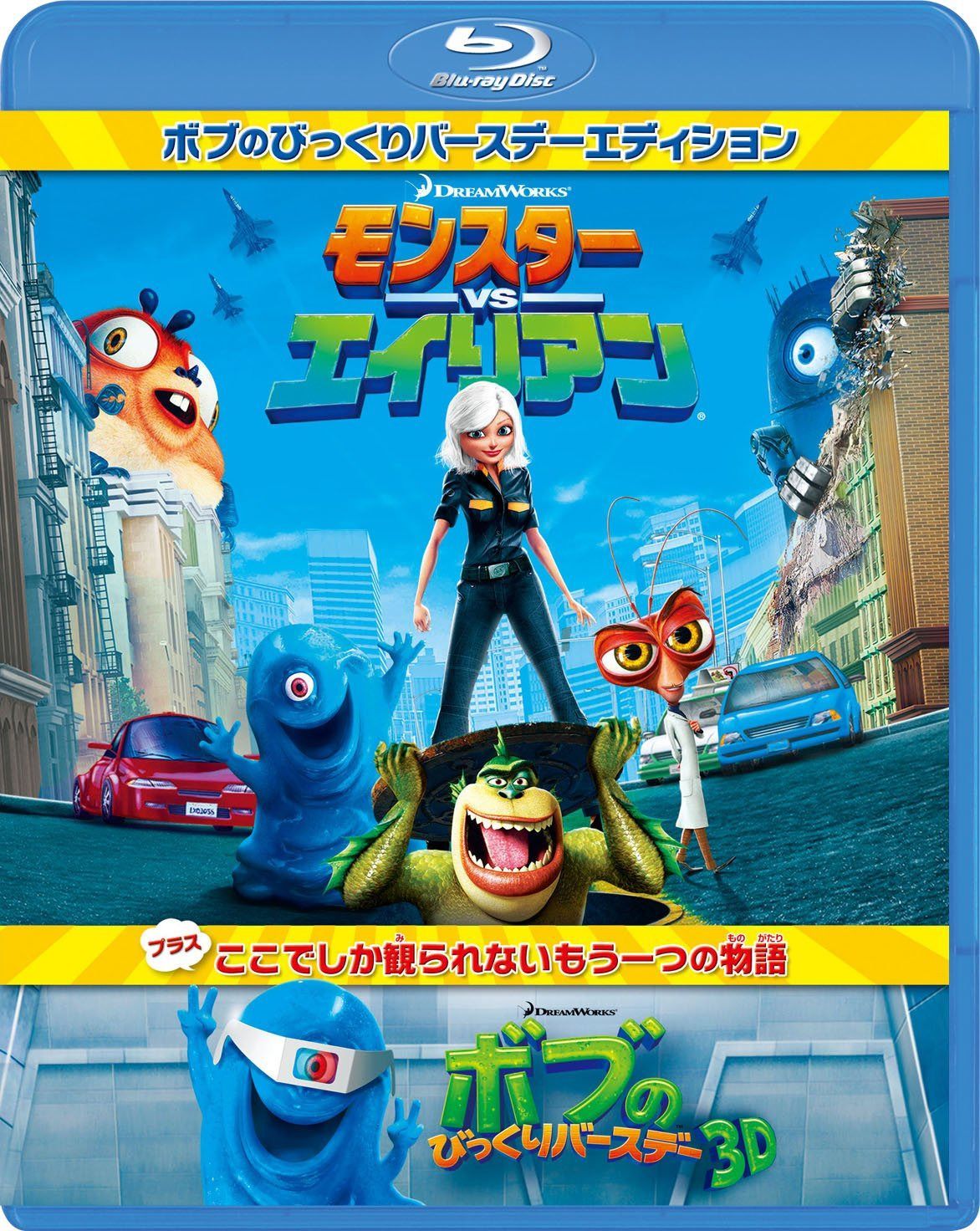 モンスターVSエイリアン ボブのびっくりバースデーエディション [Blu-ray]