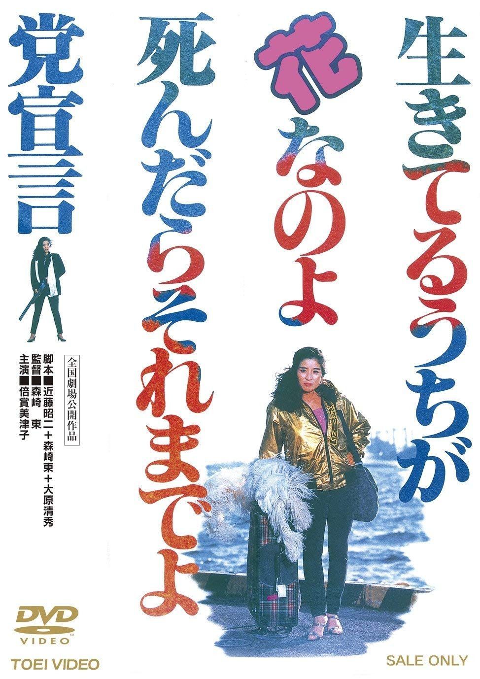 生きてるうちが花なのよ 死んだらそれまでよ党宣言【DVD】