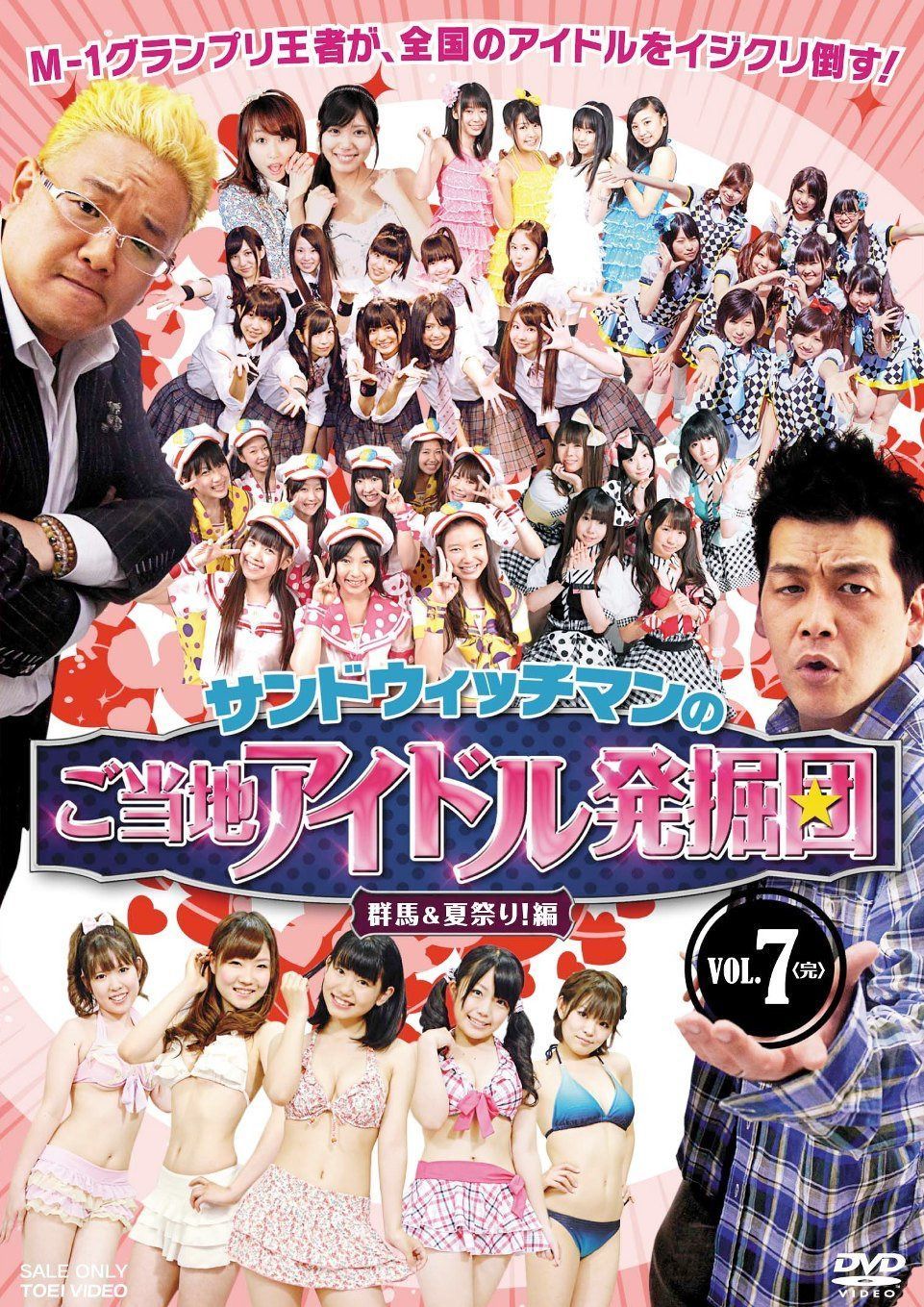サンドウィッチマンのご当地アイドル発掘団 VOL.7 群馬＆夏祭り！編＜完＞ 【DVD】