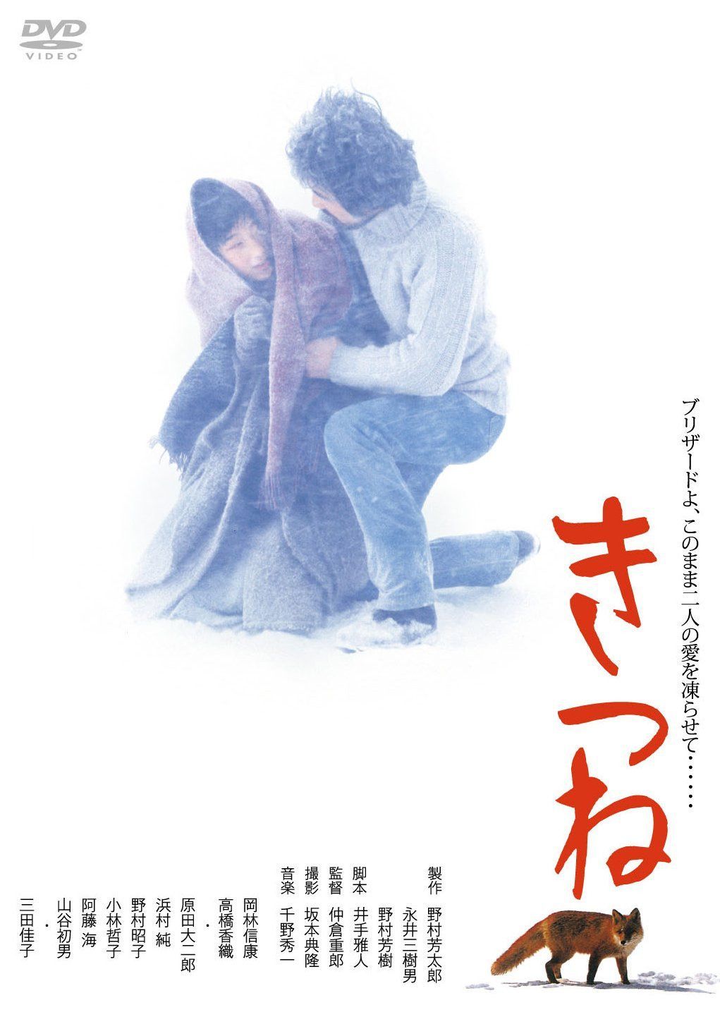 あの頃映画 「きつね」 [DVD]