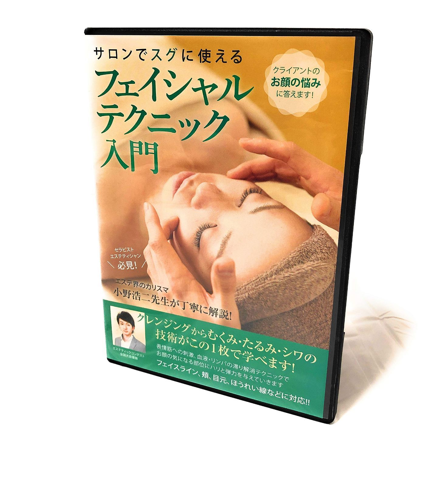 サロンでスグに使える フェイシャルテクニック入門 [DVD]