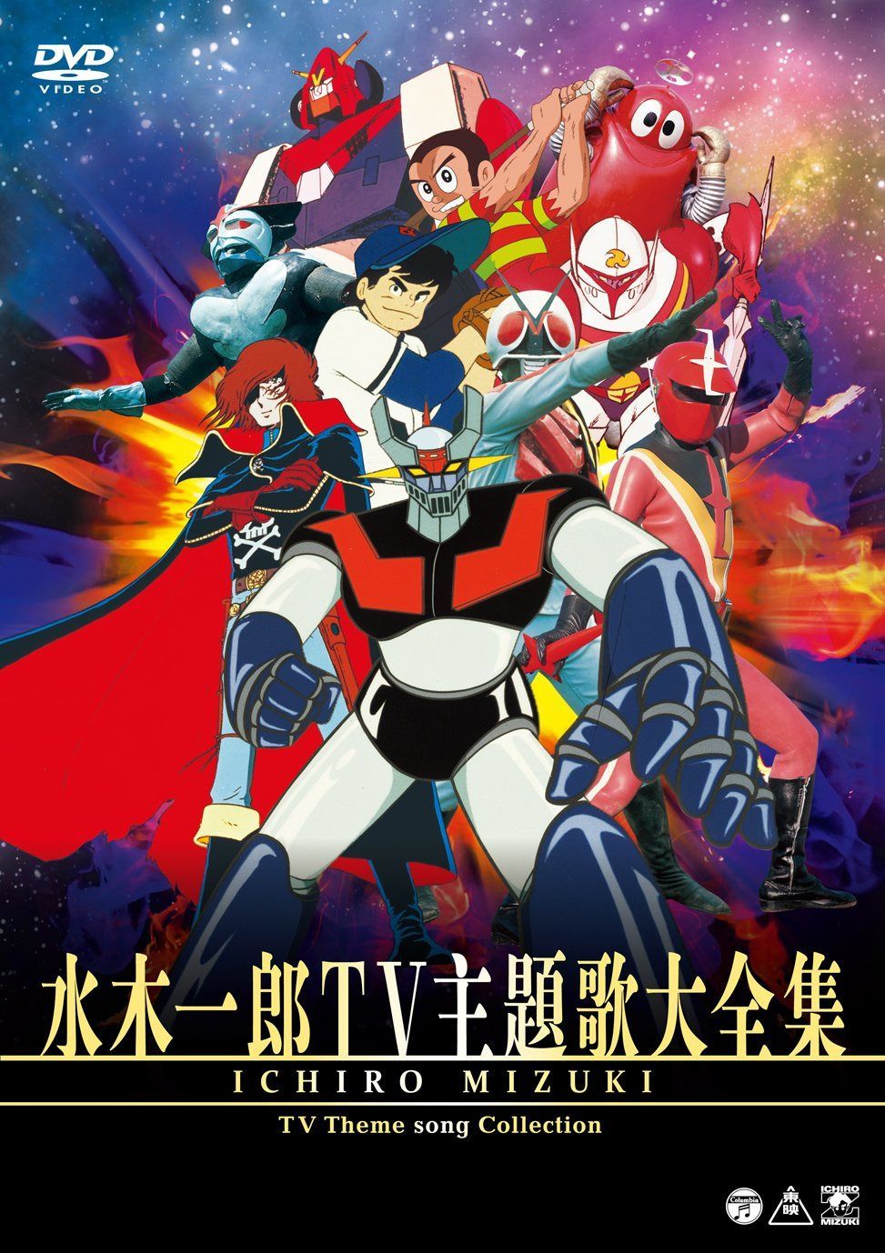水木一郎TV主題歌大全集 [DVD]