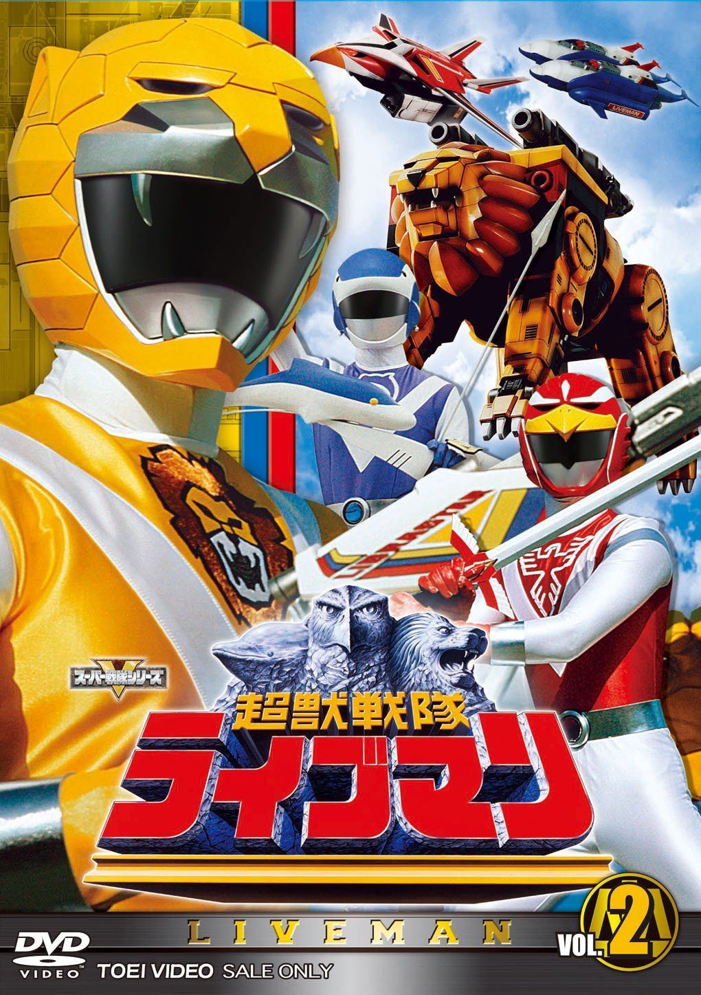 スーパー戦隊シリーズ 超獣戦隊ライブマンVOL.2【DVD】