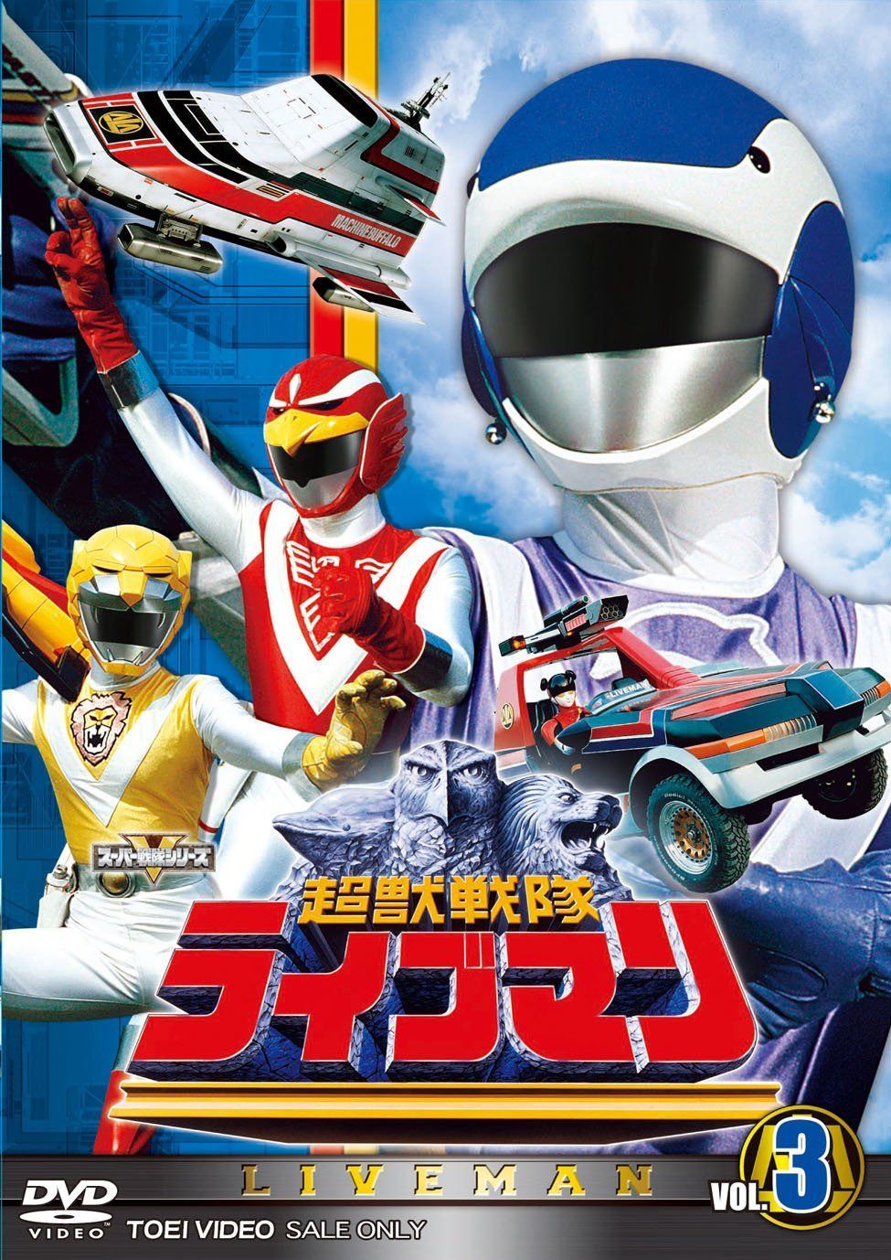 スーパー戦隊シリーズ 超獣戦隊ライブマンVOL.3【DVD】