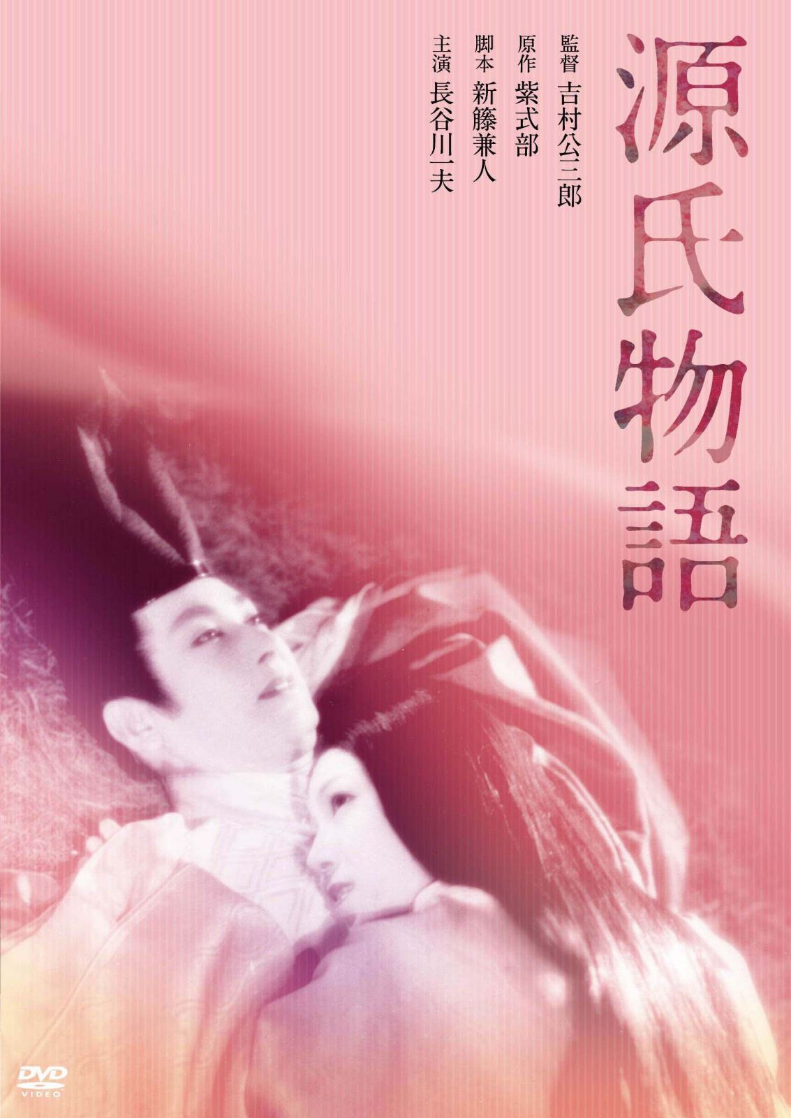 源氏物語（1951） [DVD]