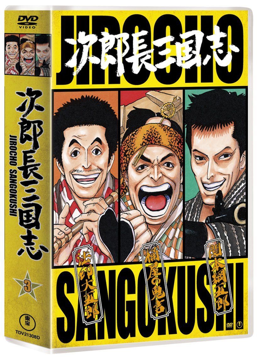 次郎長三国志 第三集 [DVD]