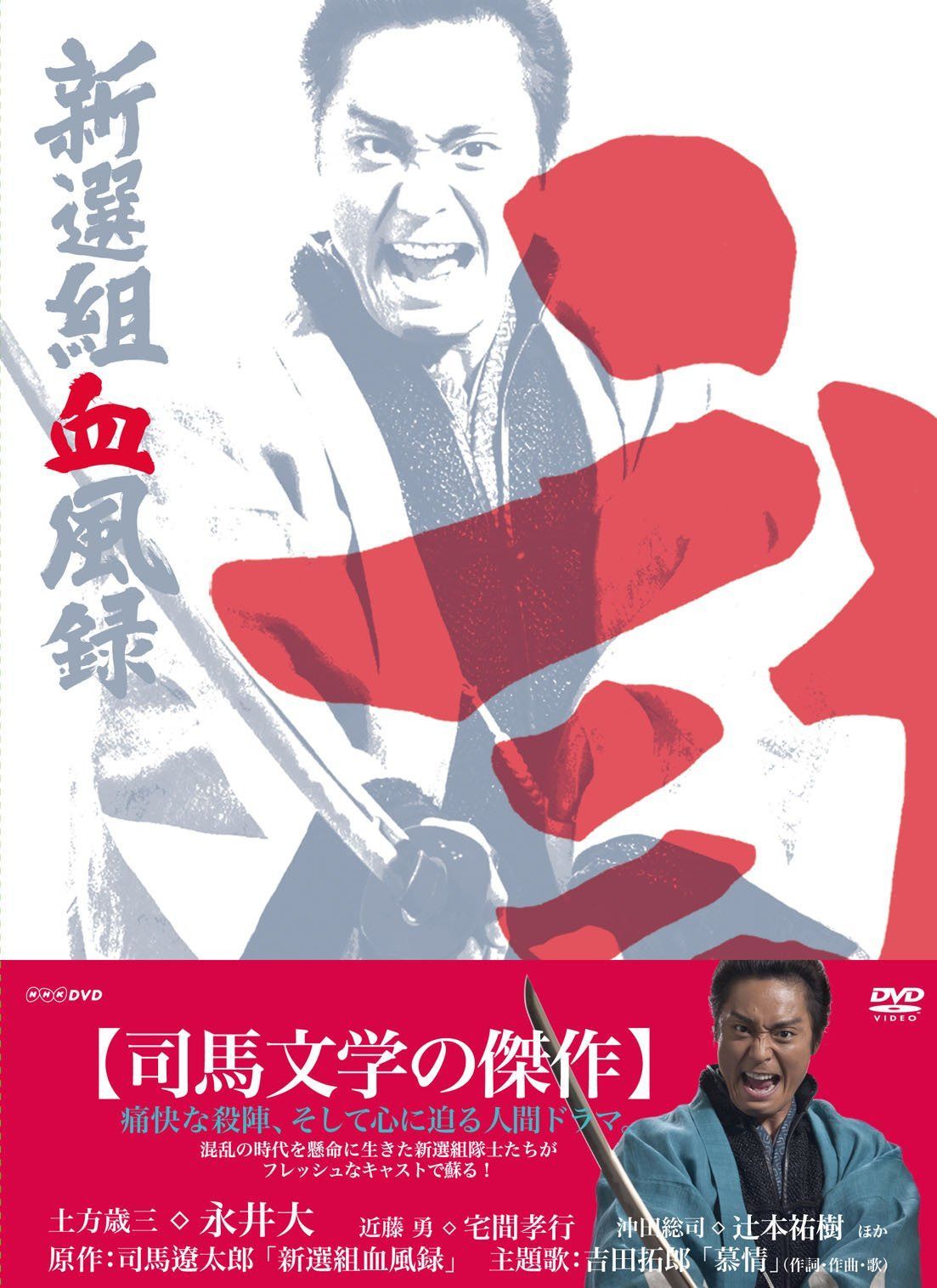 新選組血風録 DVD-BOX2＜完＞【DVD】