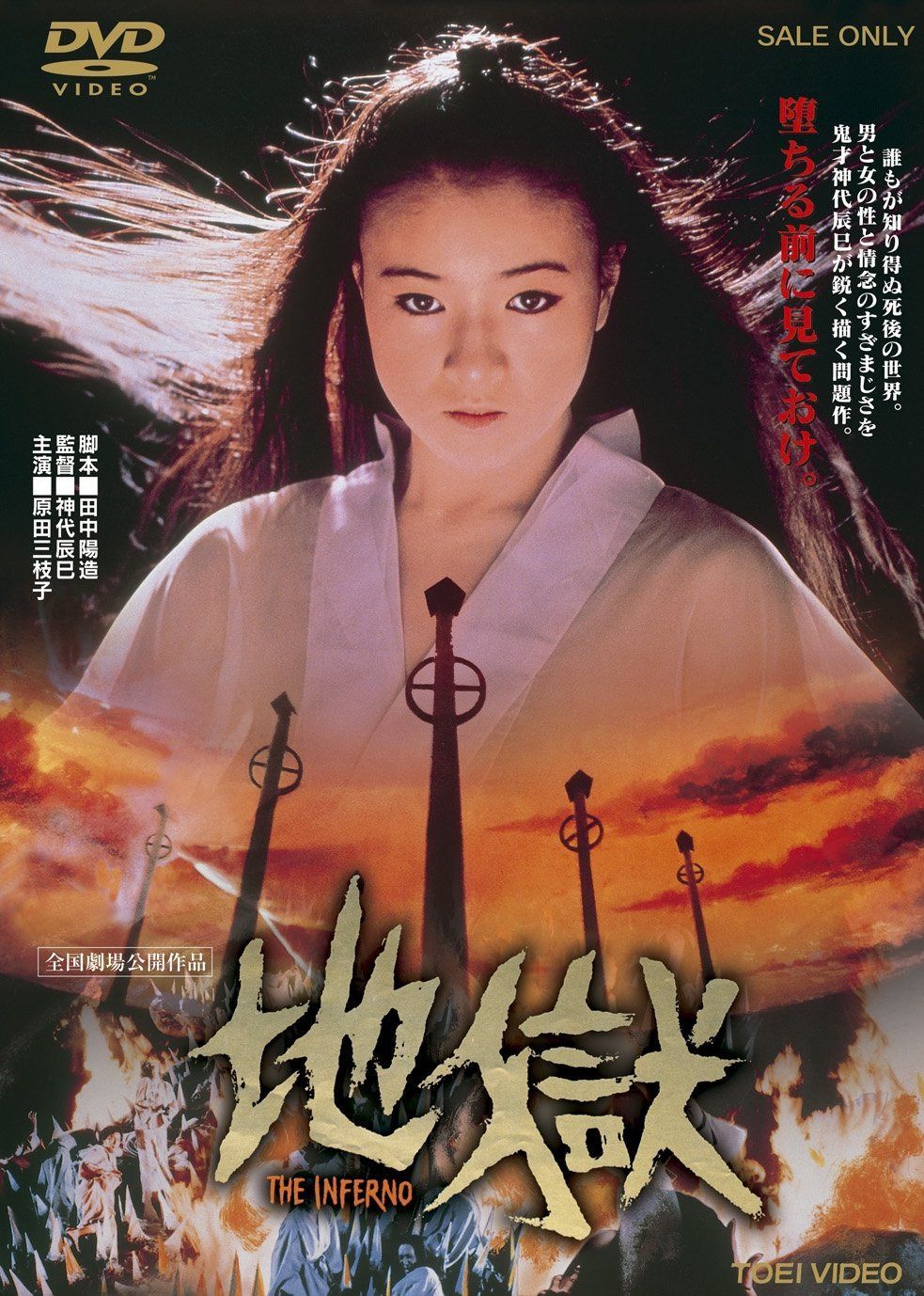 地獄【DVD】
