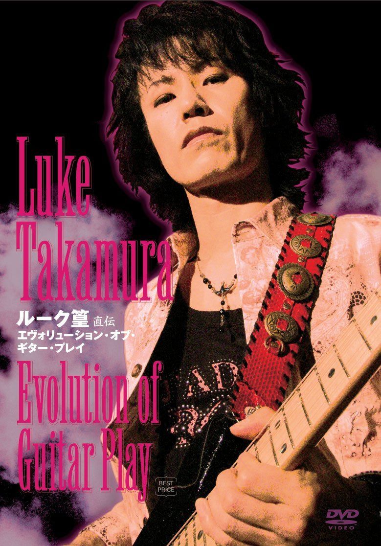 ルーク篁 直伝 エヴォリューション・オブ・ギター・プレイ BEST PRICE [DVD]
