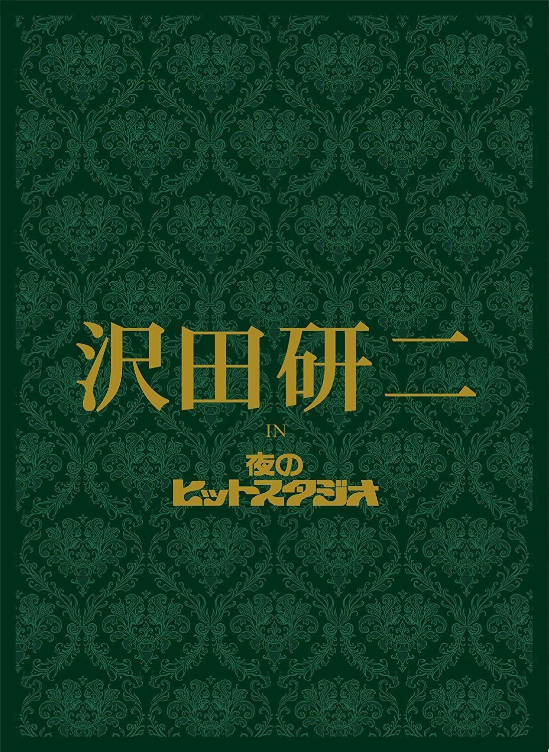 沢田研二 in 夜のヒットスタジオ[DVD]